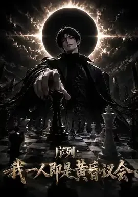 序列:我一人即是黄昏议会