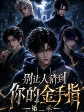 别让人猜到你的金手指第二季