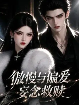 傲慢与偏爱,妄念救赎