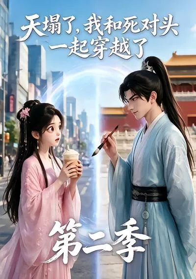 天塌了,我和死对头一起穿越了第二季