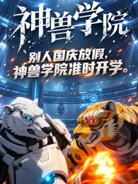 神兽学院