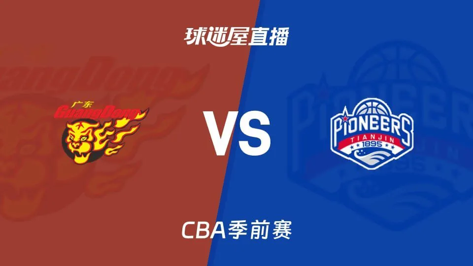 26_27赛季CBA季前赛全场回放:广东vs天津