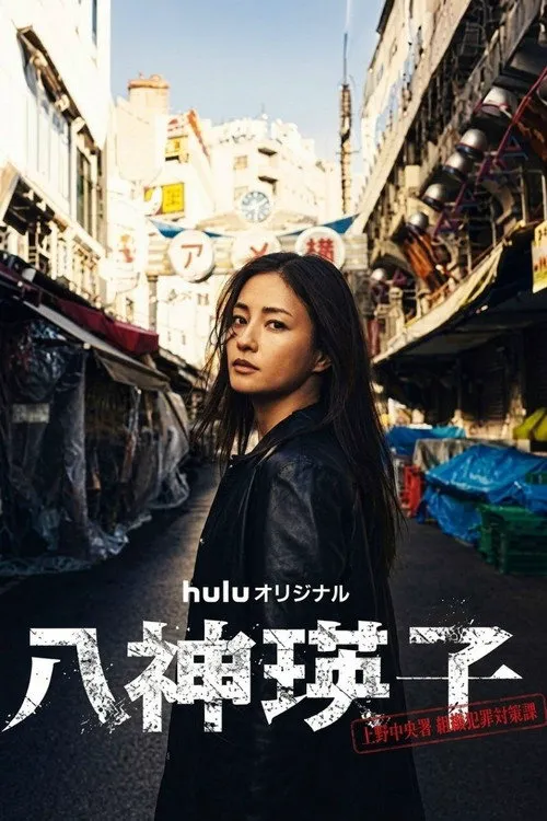 八神瑛子 – 上野中央署组织犯罪对策课 –