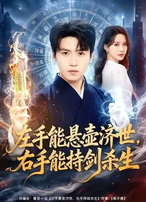 左手悬壶济世,右手能持剑杀生
