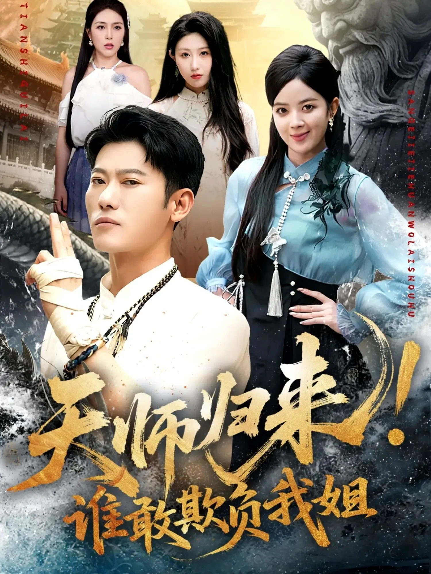 天师归来!谁敢欺负我姐