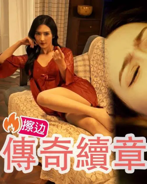 《传奇续章》