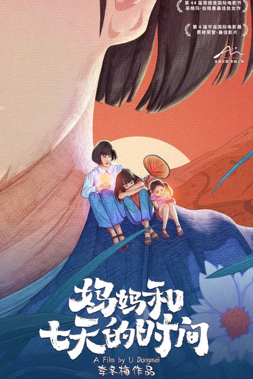 妈妈和七天时间