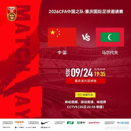 2026CFA中国之队·重庆国际足球邀请赛全场回放:中国vs马尔代夫v