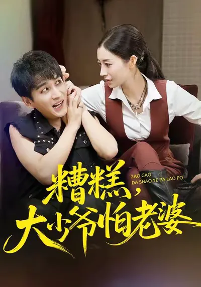 糟糕,大少爷怕老婆