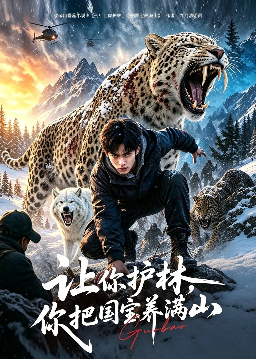 让你护林,你把国宝养满山