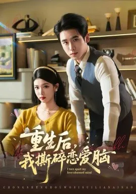 重生后,我撕碎恋爱脑