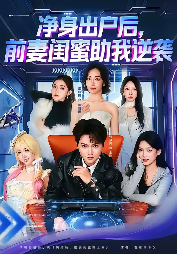 净身出户后,前妻闺蜜助我逆袭
