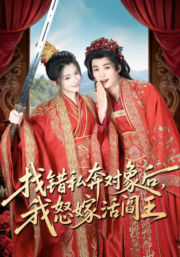 找错私奔对象后,我怒嫁活阎王