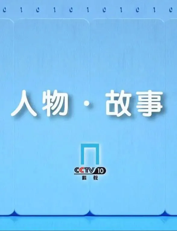 人物·故事