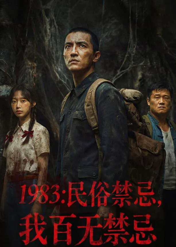 1983:民俗禁忌,我百无禁忌