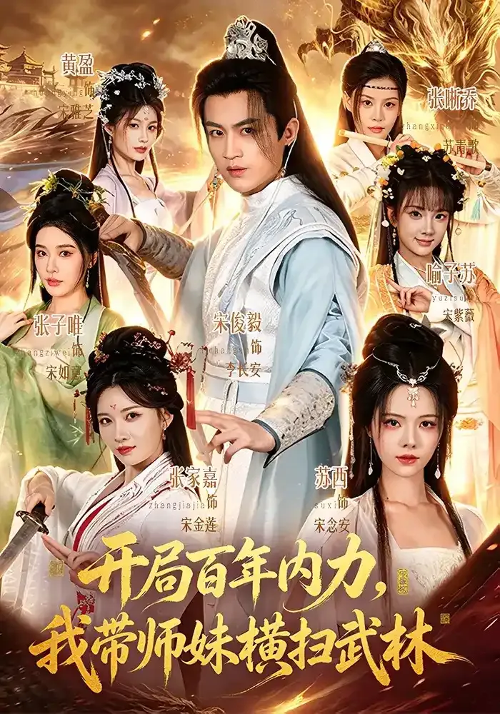 开局百年内力,我带师妹横扫武林