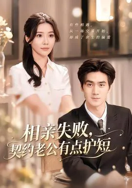相亲失败,契约老公有点护短