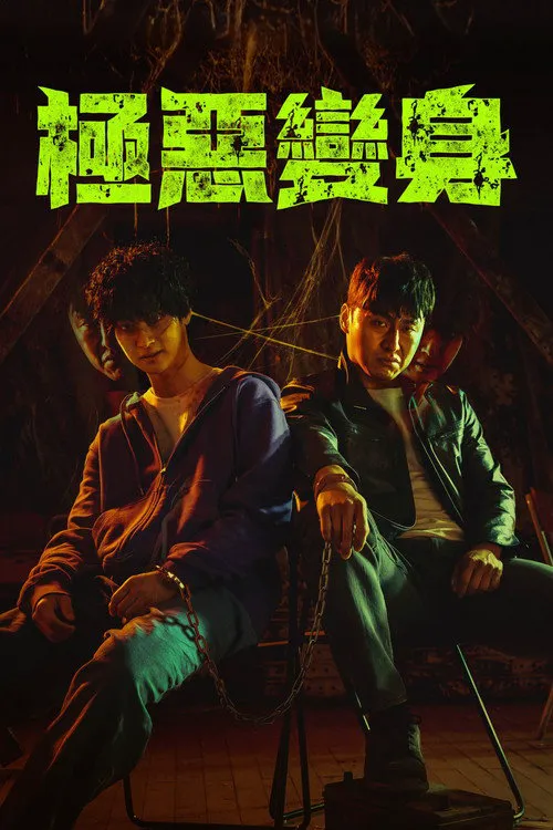 恶魔们