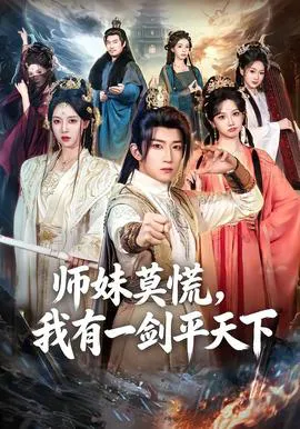 师妹莫慌,我有一剑平天下