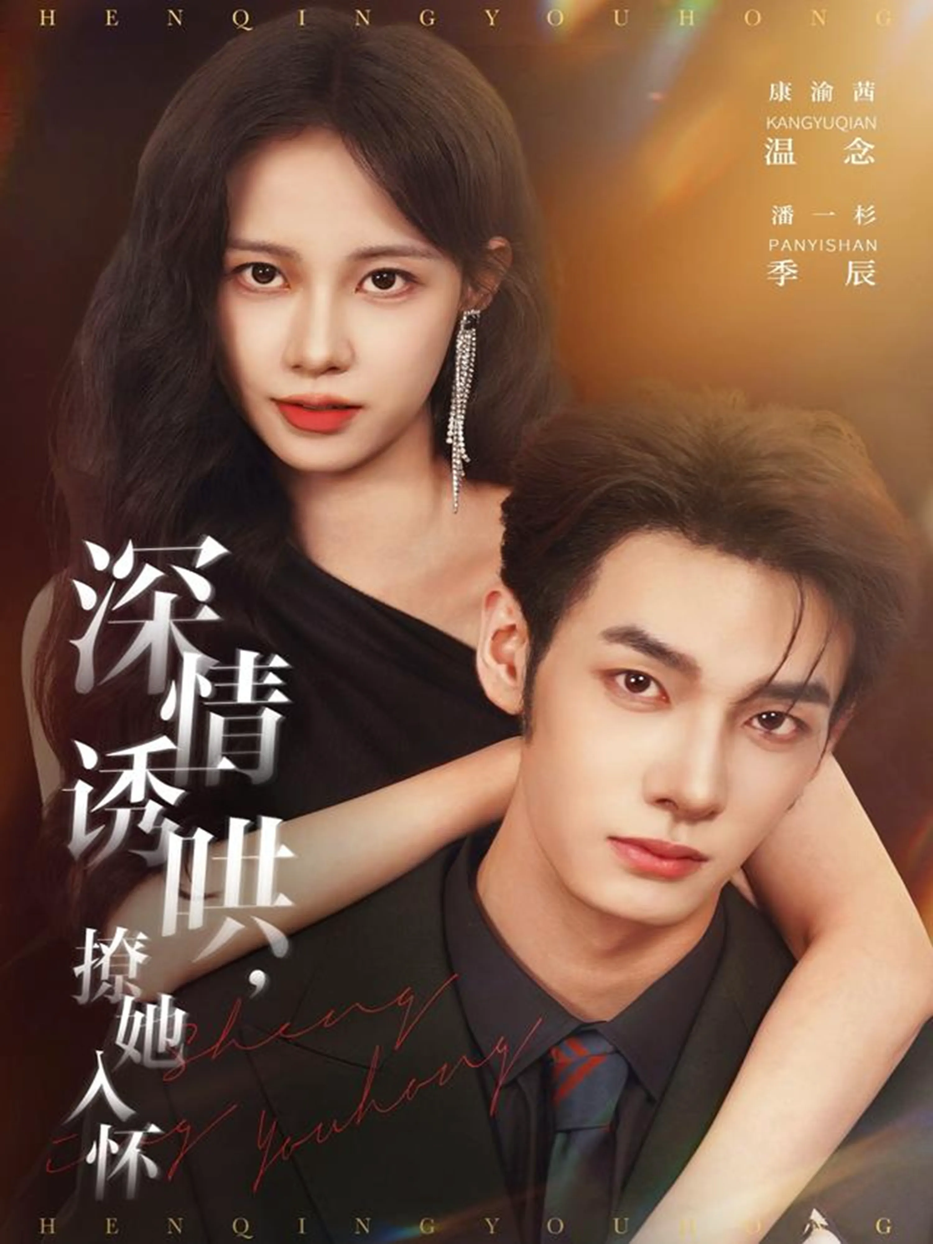 深情诱哄,撩她入怀