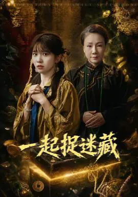 一起捉迷藏