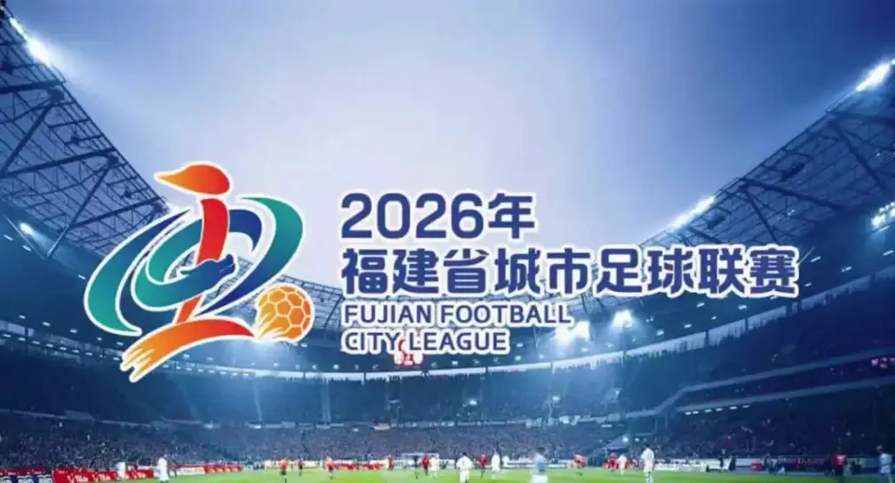 2026福建省城市足球超级联赛第15轮全场回放:泉州vs福州