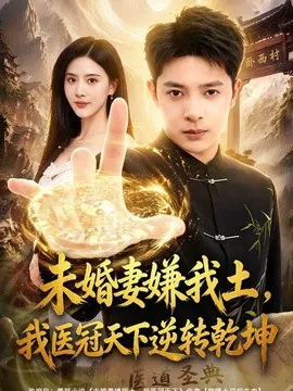 未婚妻嫌我土,我医冠天下逆转乾坤