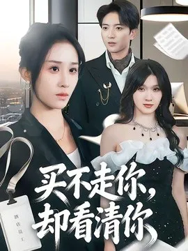 买不走你,却看清你