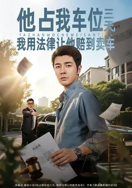 他占我车位三天,我用法律让他赔到卖车