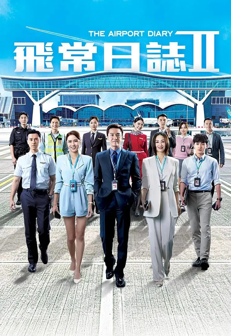 飞常日志 第二季