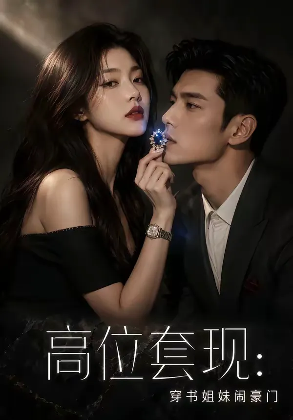 高位套现:穿书姐妹闹豪门