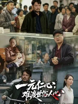 一元仁心,难渡世俗人心