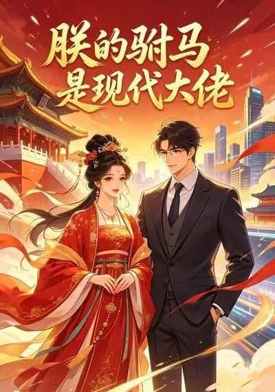 朕的驸马是现代大佬