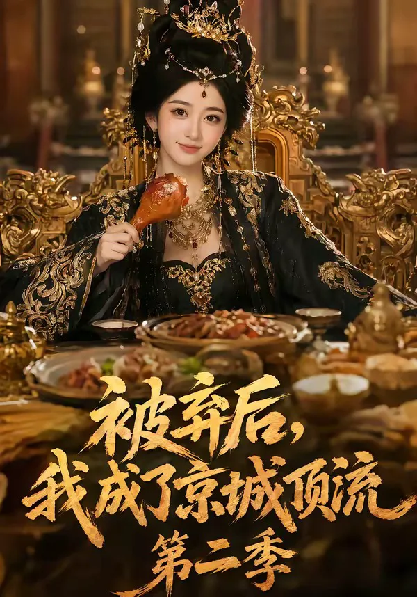 被弃后,我成了京城顶流第二季
