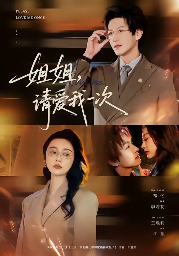 姐姐,请爱我一次
