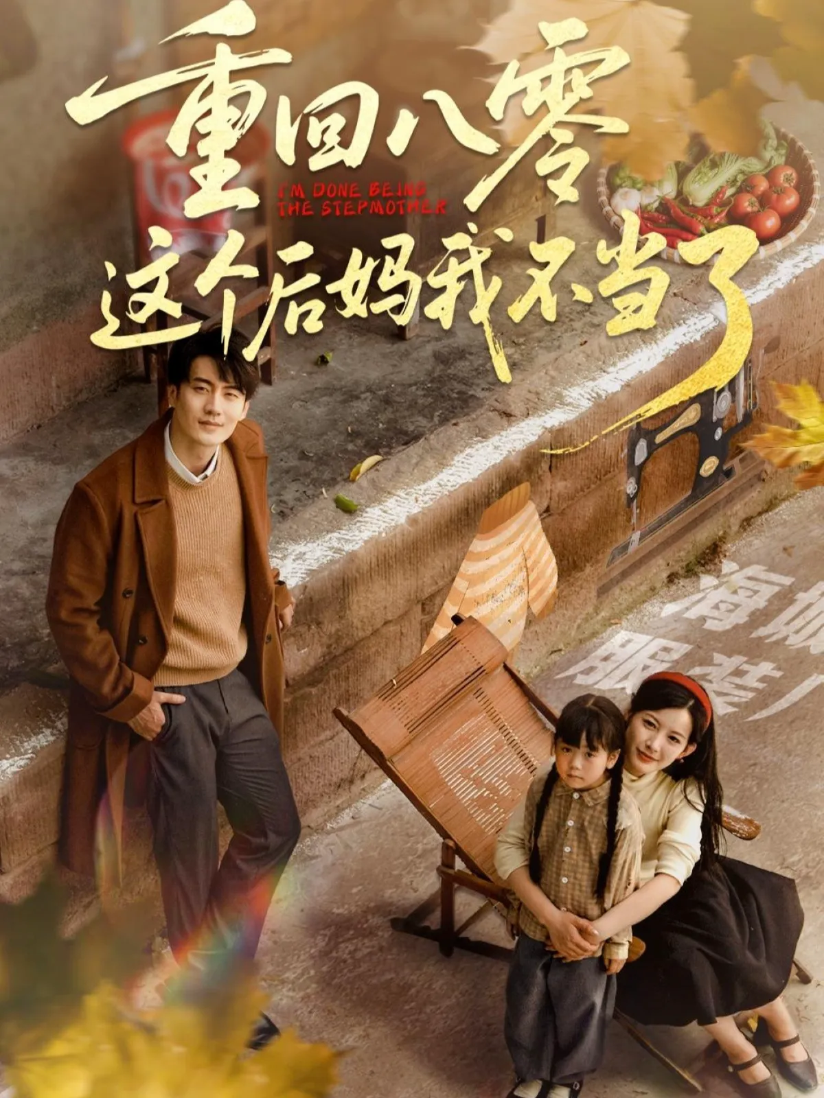 重回八零这个后妈我不当了