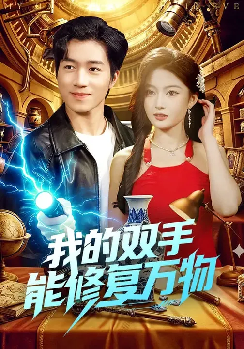 我的双手能修复万物