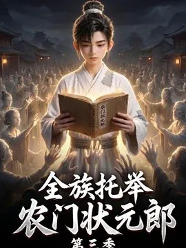 全族托举农门状元郎第三季