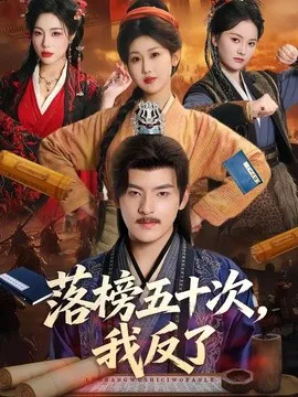 落榜五十次,我反了