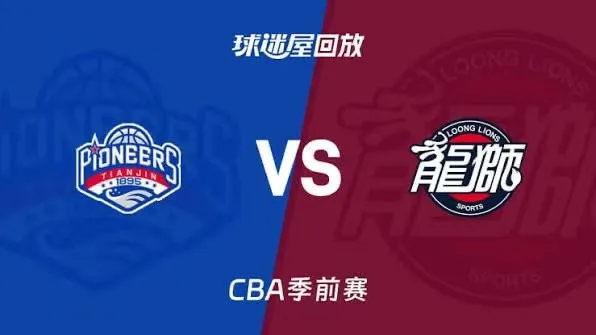 26_27赛季CBA季前赛全场回放:天津vs广州