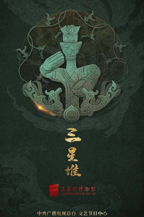 探秘三星堆