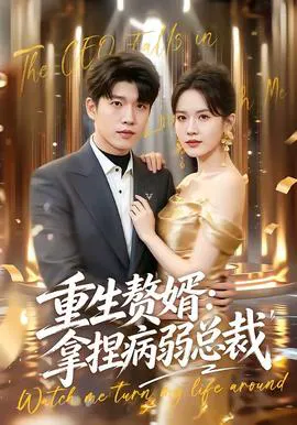 重生赘婿:拿捏病弱总裁