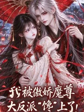 我被傲娇魔尊大反派“馋”上了!