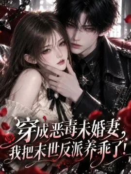 穿成恶毒未婚妻,我把末世反派养乖了!