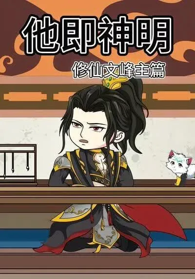 他即神明修仙文峰主篇