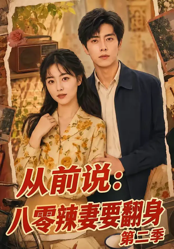从前说:八零辣妻要翻身第二季