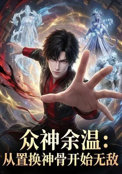 众神余温:从置换神骨开始无敌