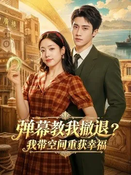 弹幕教我撤退?我带空间重获幸福