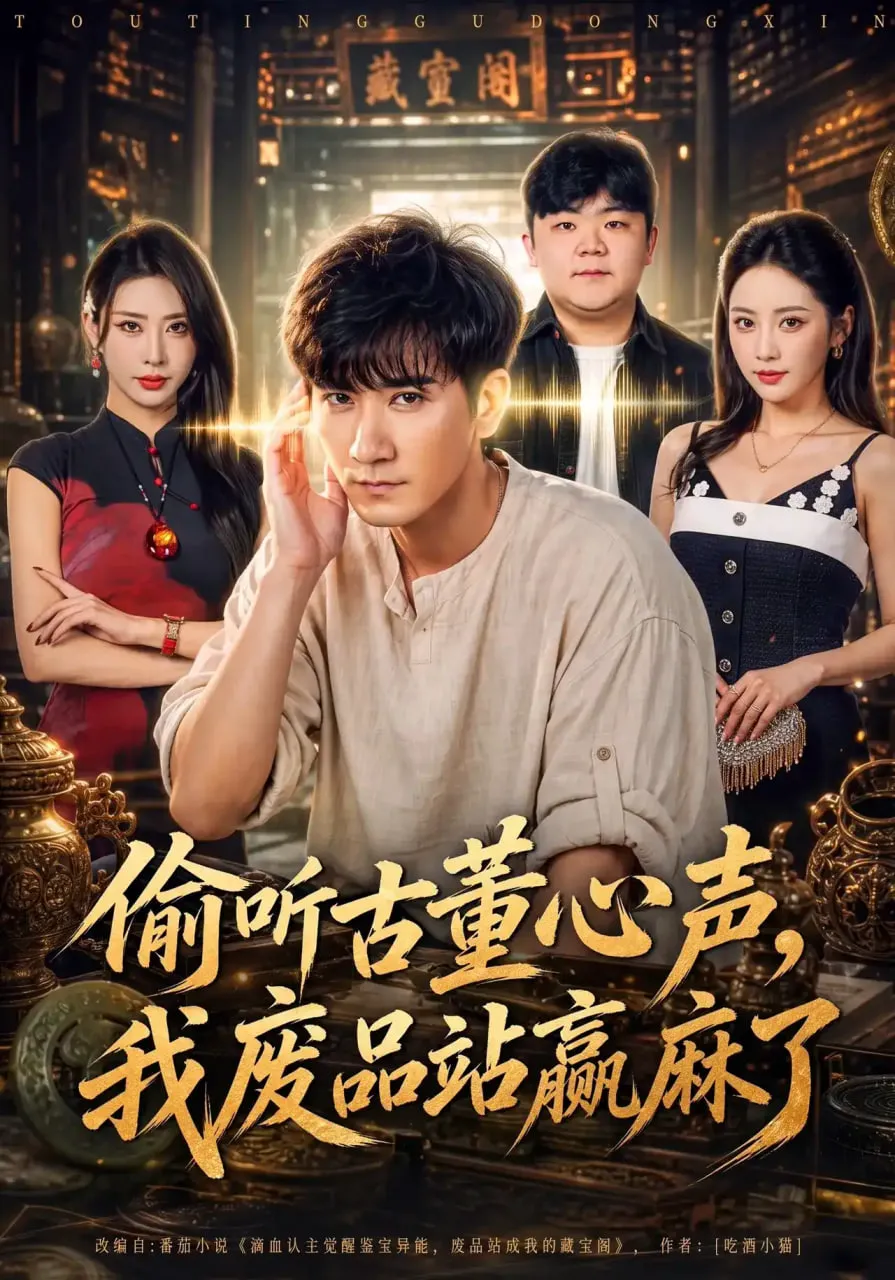 偷听古董心声,我废品站赢麻了
