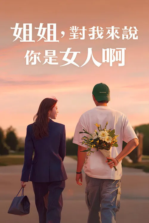 姐姐对我来说是女人